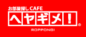 ヘヤギメ六本木店「六本木の賃貸物件検索サイト」
